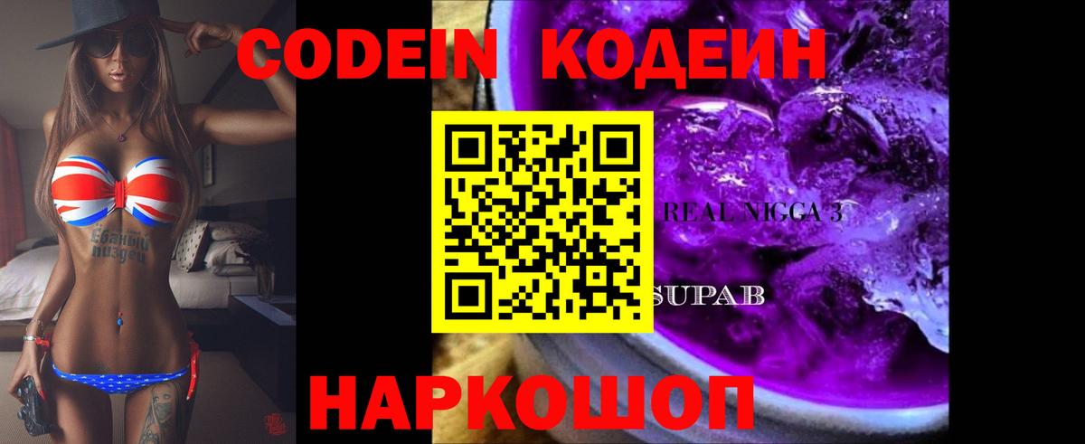 Ессентуки  Кодеиновый сироп Lean Purple Drank  Вход с VPN  Кодеиновый сироп Lean Purple Drank 